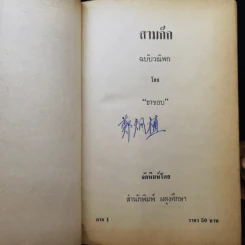 สามก๊ก ฉบับวณิพก ภาค 1-2 - ยาขอบ รูปที่ 8
