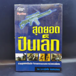 สุดยอดปืนเล็ก - น.อ.ศุภชัย ธนสารสาคร