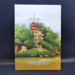 หลวงปู่สอนไว้ 2 - หลวงปู่เทสก์ เทสรังสี รูปที่ 1