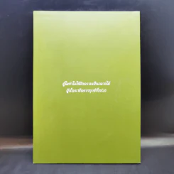 หลวงปู่สอนไว้ 2 - หลวงปู่เทสก์ เทสรังสี รูปที่ 2
