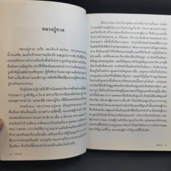อริยสงฆ์ อนุสรณ์งานพระราชทานเพลิงศพ เป็นกรณีพิเศษ คุณแม่สงวน เอี่ยมระหงษ์ รูปที่ 12