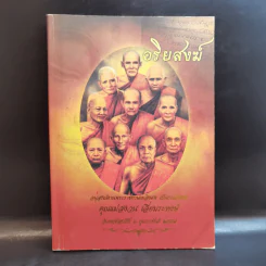 อริยสงฆ์ อนุสรณ์งานพระราชทานเพลิงศพ เป็นกรณีพิเศษ คุณแม่สงวน เอี่ยมระหงษ์ รูปที่ 1