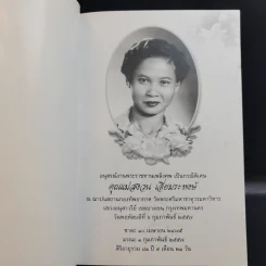 อริยสงฆ์ อนุสรณ์งานพระราชทานเพลิงศพ เป็นกรณีพิเศษ คุณแม่สงวน เอี่ยมระหงษ์ รูปที่ 8