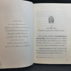 วิถีแห่งความรู้แจ้ง ฉบับรวมเล่ม - พระปราโมทย์ ปาโมชโช รูปที่ 10