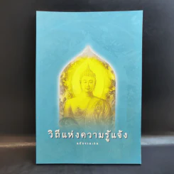 วิถีแห่งความรู้แจ้ง ฉบับรวมเล่ม - พระปราโมทย์ ปาโมชโช รูปที่ 1