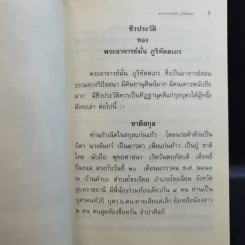 ชีวประวัติ ธรรมเทศนา บทประพันธ์ ธรรมบรรยาย พระอาจารย์มั่น ภูริทัตตเถร รูปที่ 10