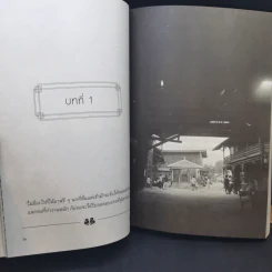 ไฟอมตะ เรื่องจริงจากชีวิต วิกรม กรมดิษฐ์ - ประภัสสร เสวิกุล รูปที่ 11