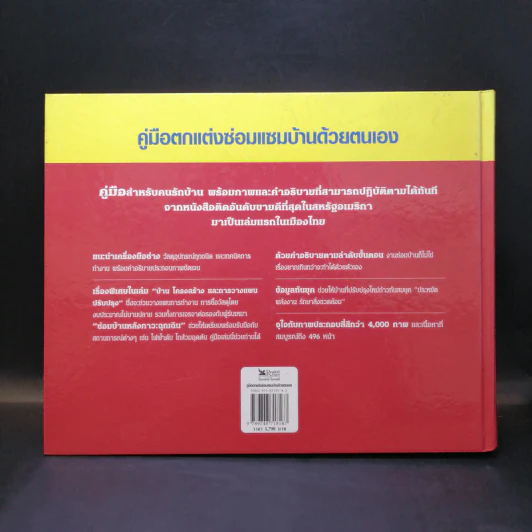 รีดเดอร์ส ไดเจสท์ คู่มือตกแต่งซ่อมแซมบ้านด้วยตนเอง รูปที่ 2