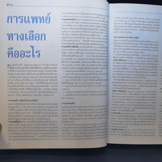 บำบัดโรคด้วยการแพทย์ทางเลือก - รีดเดอร์ส ไดเจสท์ รูปที่ 9