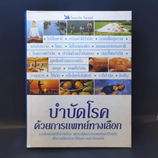 บำบัดโรคด้วยการแพทย์ทางเลือก - รีดเดอร์ส ไดเจสท์ รูปที่ 1