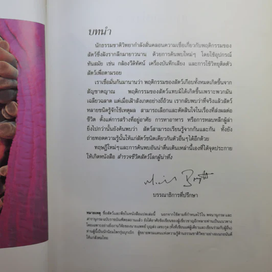 สำรวจชีวิต สัตว์โลกผู้น่าทึ่ง - รีดเดอร์ส ไดเจสท์ รูปที่ 10