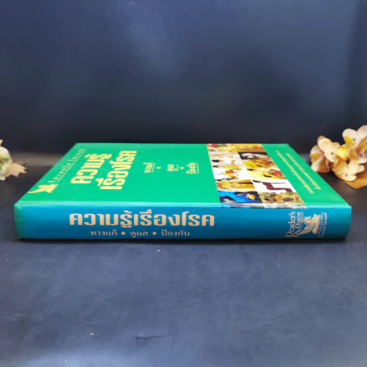 ความรู้เรื่องโรค - รีดเดอร์ส ไดเจสท์ รูปที่ 3