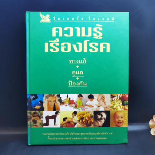 ความรู้เรื่องโรค - รีดเดอร์ส ไดเจสท์ รูปที่ 1