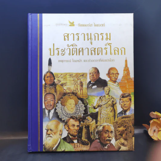 สารานุกรมประวัติศาสตร์โลก - รีดเดอร์ส ไดเจสท์ รูปที่ 1