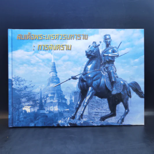 สงครามพระนเรศวรมหาราช : การสงคราม รูปที่ 1