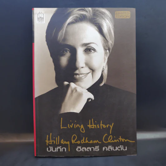 บันทึก ฮิลลารี คลินตัน Living History Hillary Rodham Clinton รูปที่ 1