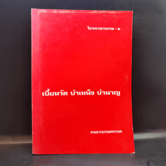 วิชาทหารสารบรรณ-2 เบี้ยหวัด บำเหน็จ บำนาญ รูปที่ 1