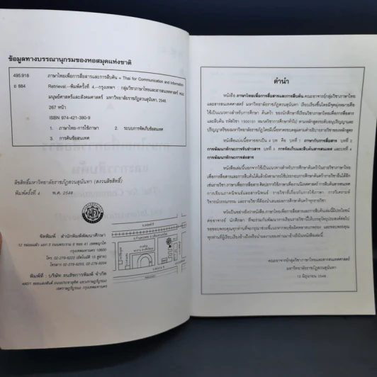 ภาษาไทยเพื่อการสื่อสารและการสืบค้น - มหาวิทยาลัยราชภัฎสวนสุนันทา รูปที่ 9