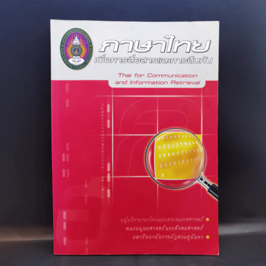 ภาษาไทยเพื่อการสื่อสารและการสืบค้น - มหาวิทยาลัยราชภัฎสวนสุนันทา รูปที่ 1