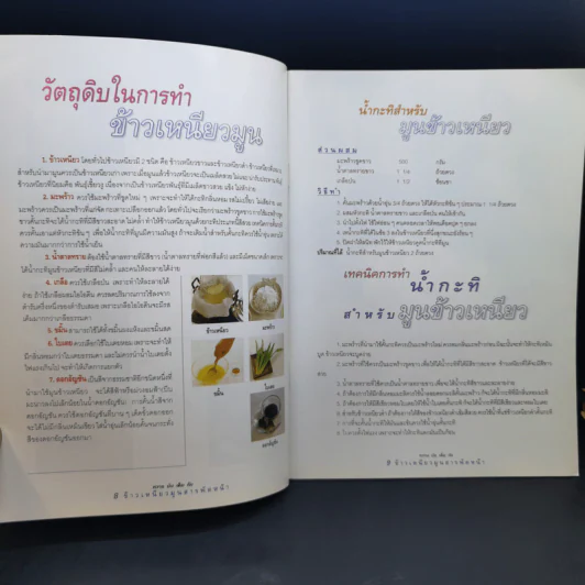 ข้าวเหนียวมูน สารพัดหน้า - อาจารย์สมราภรณ์ วงษ์ฟัก รูปที่ 11