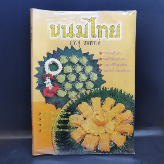 ขนมไทย - อรวสุ นพพรรค์ รูปที่ 1