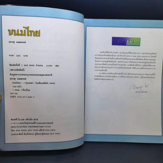 ขนมไทย - อรวสุ นพพรรค์ รูปที่ 8