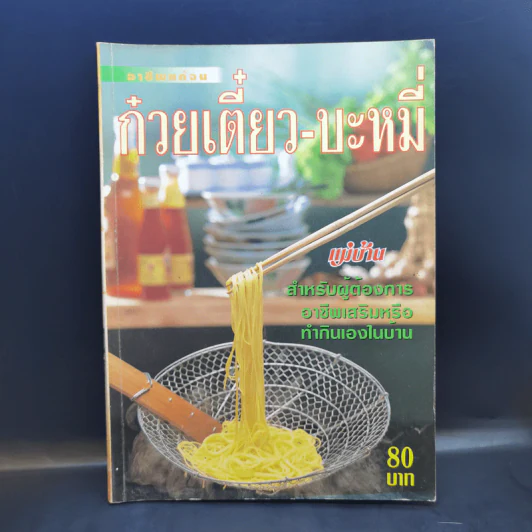 อาชีพแก้จน ก๋วยเตี๋ยว-บะหมี่ รูปที่ 1