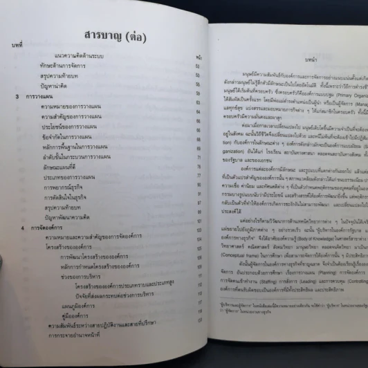 องค์การและการจัดการ - พยอม วงศ์สารศรี รูปที่ 10