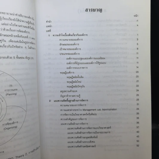 องค์การและการจัดการ - พยอม วงศ์สารศรี รูปที่ 9