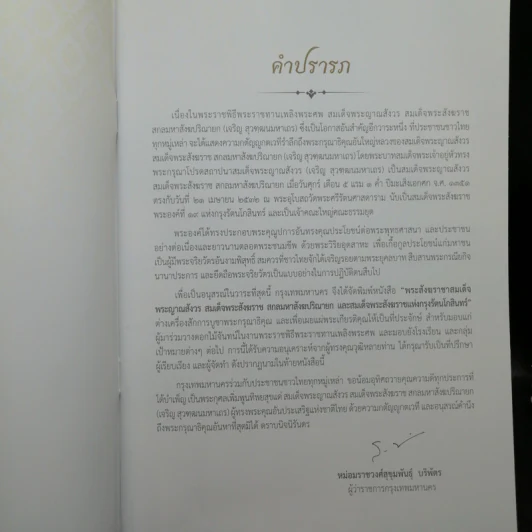 กรุงเทพมหานครขอน้อมถวายอภิสัมมานสักการะ สมเด็จพระญาณสังวร สมเด็จพระสังฆราช สกลมหาสังฆปริณายก รูปที่ 8
