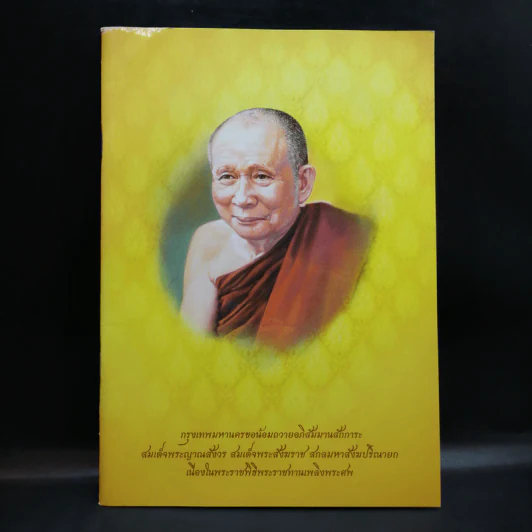 กรุงเทพมหานครขอน้อมถวายอภิสัมมานสักการะ สมเด็จพระญาณสังวร สมเด็จพระสังฆราช สกลมหาสังฆปริณายก รูปที่ 1