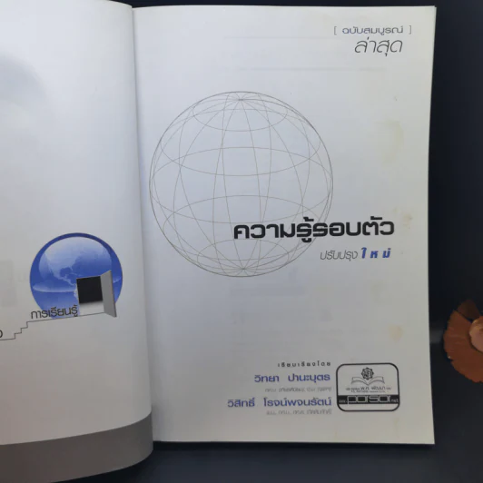 ความรู้รอบตัว ฉบับรอบรู้ 2556 รูปที่ 8