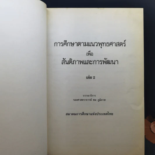 สมาคมการศึกษาแห่งประเทศไทย เล่ม 1-3 รูปที่ 11