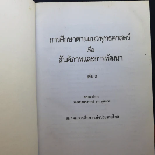 สมาคมการศึกษาแห่งประเทศไทย เล่ม 1-3 รูปที่ 14