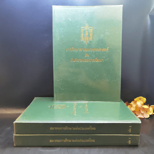 สมาคมการศึกษาแห่งประเทศไทย เล่ม 1-3 รูปที่ 1