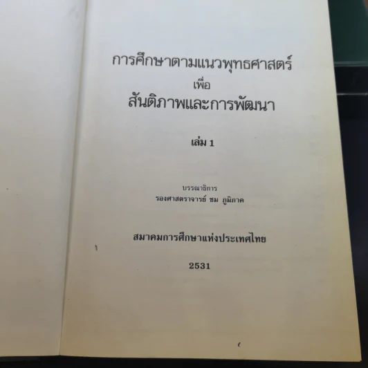 สมาคมการศึกษาแห่งประเทศไทย เล่ม 1-3 รูปที่ 8