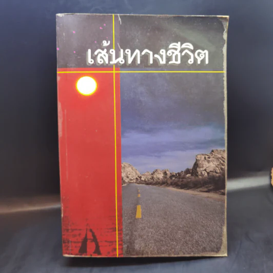 เส้นทางชีวิต พระคริตธรรมคัมภีร์ ภาคพันธสัญญาเดิมและพันธสัญญาใหม่ ฉบับ 1971 รูปที่ 1