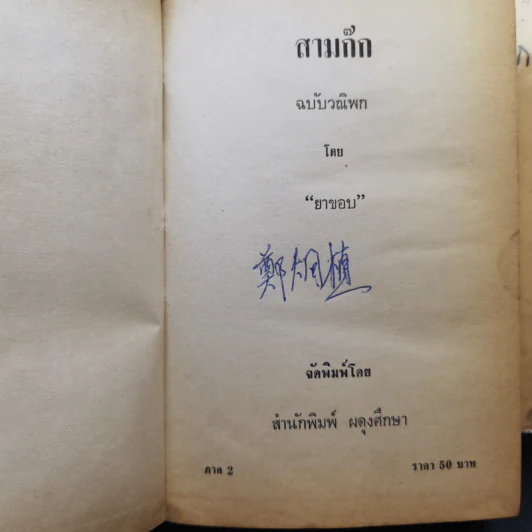 สามก๊ก ฉบับวณิพก ภาค 1-2 - ยาขอบ รูปที่ 11