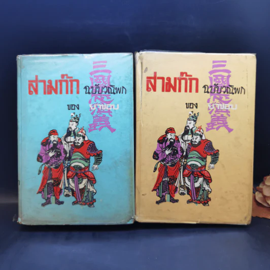 สามก๊ก ฉบับวณิพก ภาค 1-2 - ยาขอบ รูปที่ 1