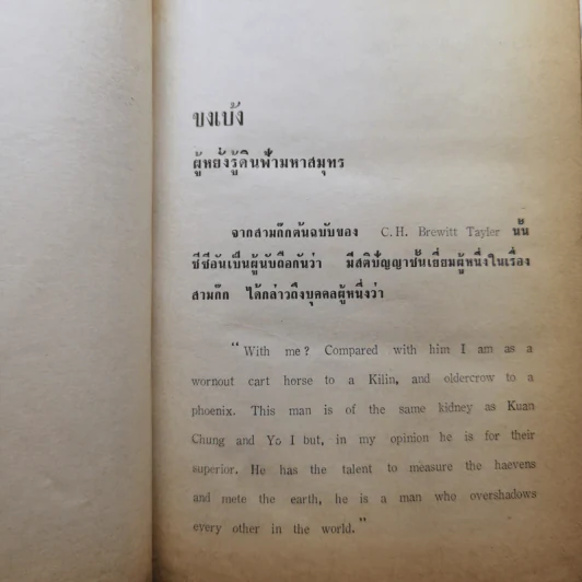 สามก๊ก ฉบับวณิพก ภาค 1-2 - ยาขอบ รูปที่ 13