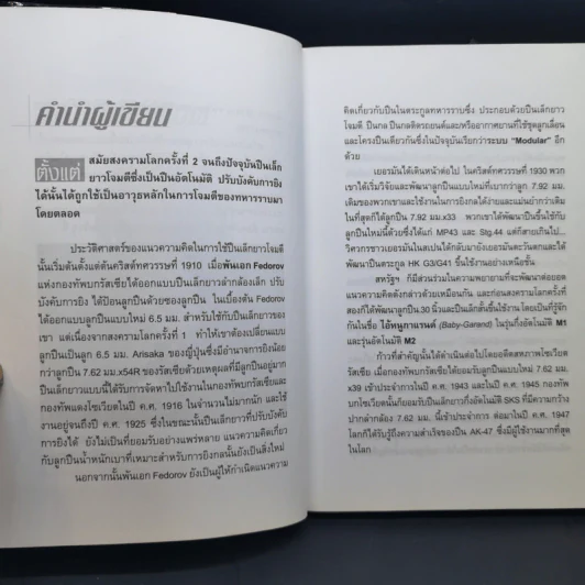 สุดยอดปืนเล็ก - น.อ.ศุภชัย ธนสารสาคร รูปที่ 9