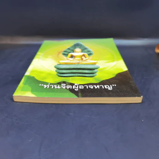 ท่านจิตผู้อาจหาญ หนังสือธรรมะ รูปที่ 4