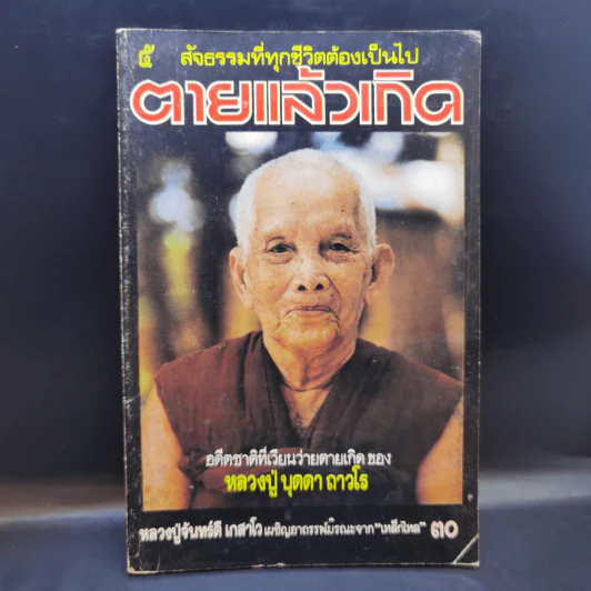 5 สัจฑรรมที่ทุกชีวิตต้องเป็นไป ตายแล้วเกิด หลวงปู่ บุดดา ถาวโร รูปที่ 1