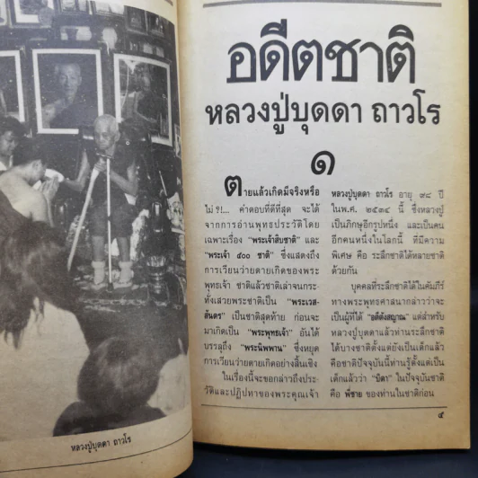 5 สัจฑรรมที่ทุกชีวิตต้องเป็นไป ตายแล้วเกิด หลวงปู่ บุดดา ถาวโร รูปที่ 10