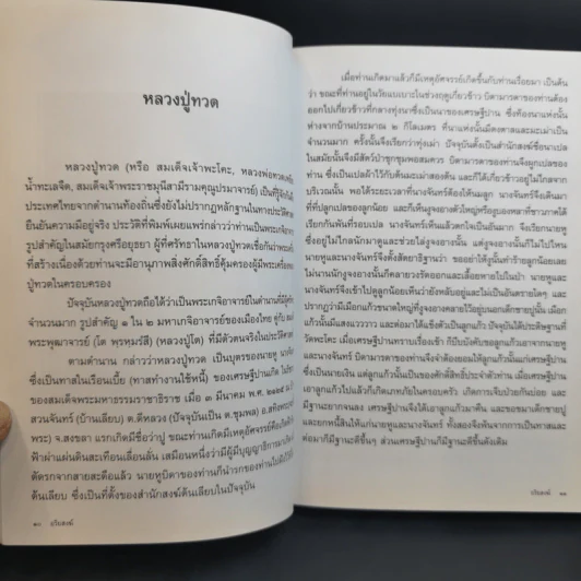 อริยสงฆ์ อนุสรณ์งานพระราชทานเพลิงศพ เป็นกรณีพิเศษ คุณแม่สงวน เอี่ยมระหงษ์ รูปที่ 12