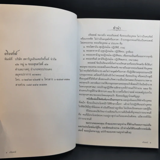 อริยสงฆ์ อนุสรณ์งานพระราชทานเพลิงศพ เป็นกรณีพิเศษ คุณแม่สงวน เอี่ยมระหงษ์ รูปที่ 10
