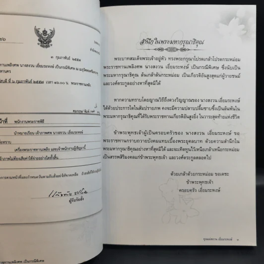 อริยสงฆ์ อนุสรณ์งานพระราชทานเพลิงศพ เป็นกรณีพิเศษ คุณแม่สงวน เอี่ยมระหงษ์ รูปที่ 9