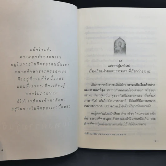 วิถีแห่งความรู้แจ้ง ฉบับรวมเล่ม - พระปราโมทย์ ปาโมชโช รูปที่ 10