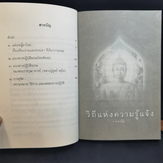 วิถีแห่งความรู้แจ้ง ฉบับรวมเล่ม - พระปราโมทย์ ปาโมชโช รูปที่ 9
