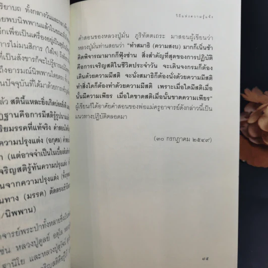 วิถีแห่งความรู้แจ้ง ฉบับรวมเล่ม - พระปราโมทย์ ปาโมชโช รูปที่ 11